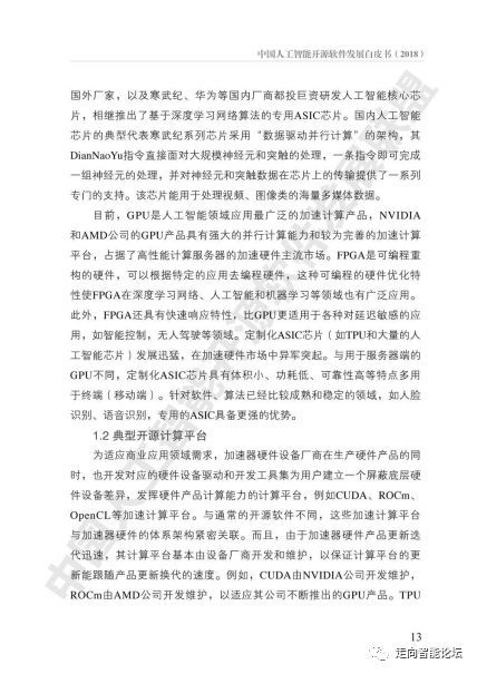 《中国人工智能开源软件发展白皮书（2018）》及解读PPT 人工智能基础软件开发的现状、挑战与未来