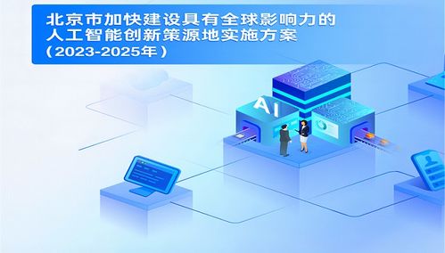 北京市双文齐发，加速人工智能产业布局与基础软件创新