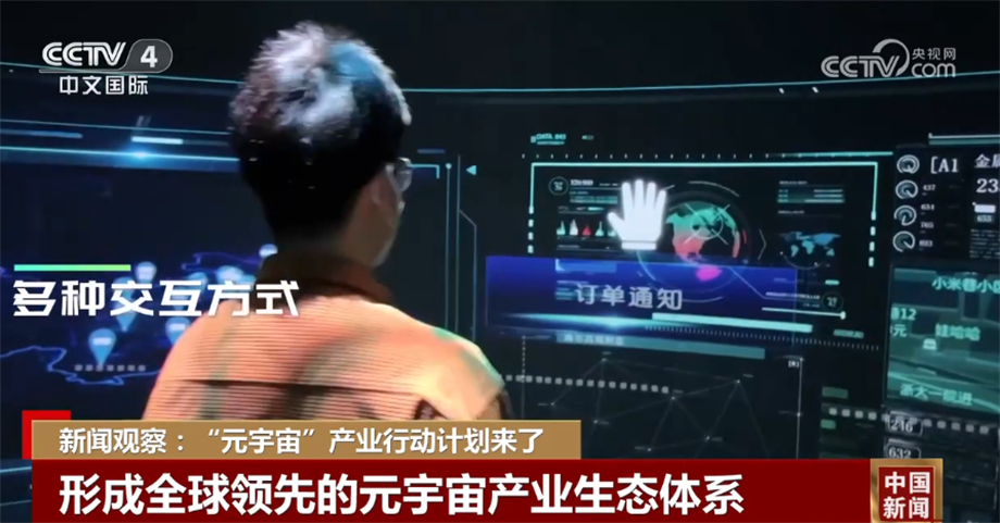 元宇宙产业行动计划出台 各地竞相抢滩布局上下游生态